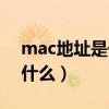 mac地址是什么意思怎么修改（mac地址是什么）