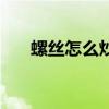 螺絲怎么炒比較香（螺絲怎么炒好吃）