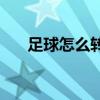 足球怎么轉身 足球為什么要拉球轉身 