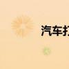 汽車打蠟多少錢（汽車打蠟）