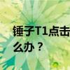錘子T1點擊短信自動跳轉到新的短信界面怎么辦？