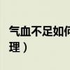 氣血不足如何調理吃什么藥（氣血不足如何調理）