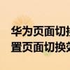華為頁面切換效果怎么換（華為榮耀7怎么設置頁面切換效果）
