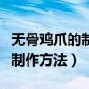 無骨雞爪的制作方法和配料視頻（無骨雞爪的制作方法）