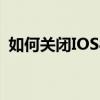 如何關閉IOS8屏幕切換上面的最新聯系人？
