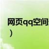 網頁qq空間登錄有提示嗎（網頁qq空間登錄）