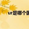 ur是哪個國家（ur是哪個國家的牌子）