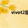 vivot2是什么意思 vivoT2怎么樣 