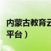 內蒙古教育云平臺開學第一課（內蒙古教育云平臺）