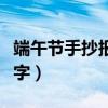 端午節手抄報內容文字（端午節手抄報內容文字）