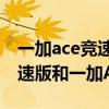 一加ace競速版和一加ace選哪個 一加Ace競速版和一加Ace對比 