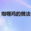 咖喱雞的做法最正宗的做法（咖喱雞的做法）