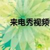 來電秀視頻鈴聲全屏（來電秀視頻鈴聲）