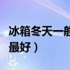 冰箱冬天一般用幾度電（冰箱冬天一般用幾檔最好）