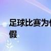足球比賽為什么叫德比 足球比賽為什么那么假 