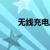 無線充電原理講解（無線充電原理）