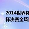 2014世界杯決賽全程回放中文版 2014世界杯決賽全場回放 