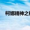 柯娜精神之橋操作設置（柯娜 精神之橋）