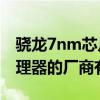 驍龍7nm芯片有哪些 首發搭載驍龍7gen1處理器的廠商有誰 