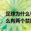 足球為什么有兩個球員站在球旁邊 足球為什么有兩個禁區 