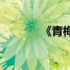 《青梅竹馬》取自哪個典故？
