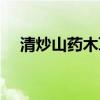 清炒山藥木耳胡蘿卜的做法（清炒山藥）