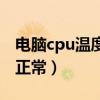 電腦cpu溫度多少正常的（電腦cpu溫度多少正常）