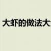 大蝦的做法大全最簡單最好吃（大蝦的做法）
