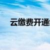 云繳費開通繳費錢包的利與弊（云繳費）