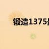 鍛造1375最省材料攻略（鍛造1 375）