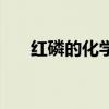 紅磷的化學式是什么（紅磷的化學式）
