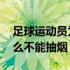 足球運動員為什么不能抽煙 足球運動員為什么不能抽煙 