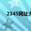 2345網址大全最新版（2345網址大全）