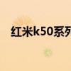 紅米k50系列首發 紅米k50系列售價多少 