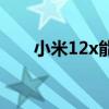 小米12x能分屏嗎 小米12x怎么分屏 