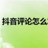 抖音評論怎么發表情（抖音評論怎么發圖片）