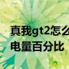 真我gt2怎么設置電量顯示 真我gt2怎么設置電量百分比 