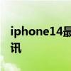 iphone14最新渲染圖再曝 iPhone14最新資訊 