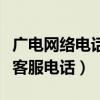 廣電網絡電話客服電話是多少（廣電網絡電話客服電話）