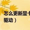 怎么更新顯卡驅動到最新版本（怎么更新顯卡驅動）