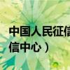 中國人民征信中心個人查詢官網（中國人民征信中心）