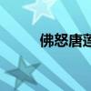 佛怒唐蓮怎么用紙折（佛怒唐蓮）