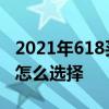 2021年618買什么手機 2022年618真我手機怎么選擇 