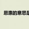 恩惠的意思是什么標準答案（恩惠的意思）