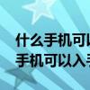 什么手機可以玩2k20 2022年哪些好用的2k手機可以入手 