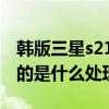 韓版三星s21是什么處理器 三星s22韓版采用的是什么處理器 