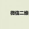 微信二維碼預約系統（微信二維碼）