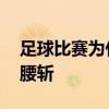 足球比賽為什么要球童入場 足球比賽為什么腰斬 