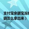 支付寶余額寶凍結的金額怎么解凍（支付寶余額寶凍結的金額怎么拿出來）