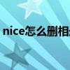 nice怎么刪相冊（nice軟件怎么刪動態照片）